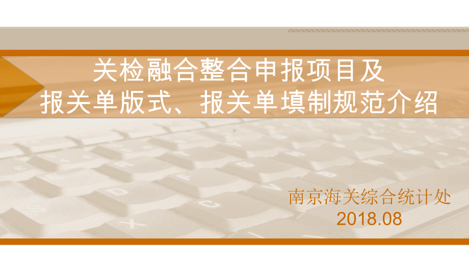 关检融合整合申报项目及报关单版式课件.ppt_第1页