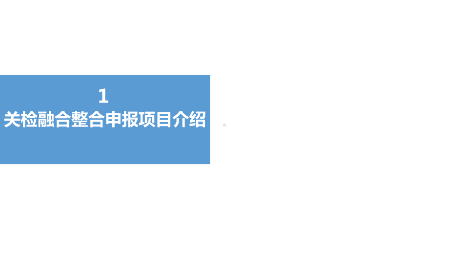 关检融合整合申报项目及报关单版式课件.ppt_第2页