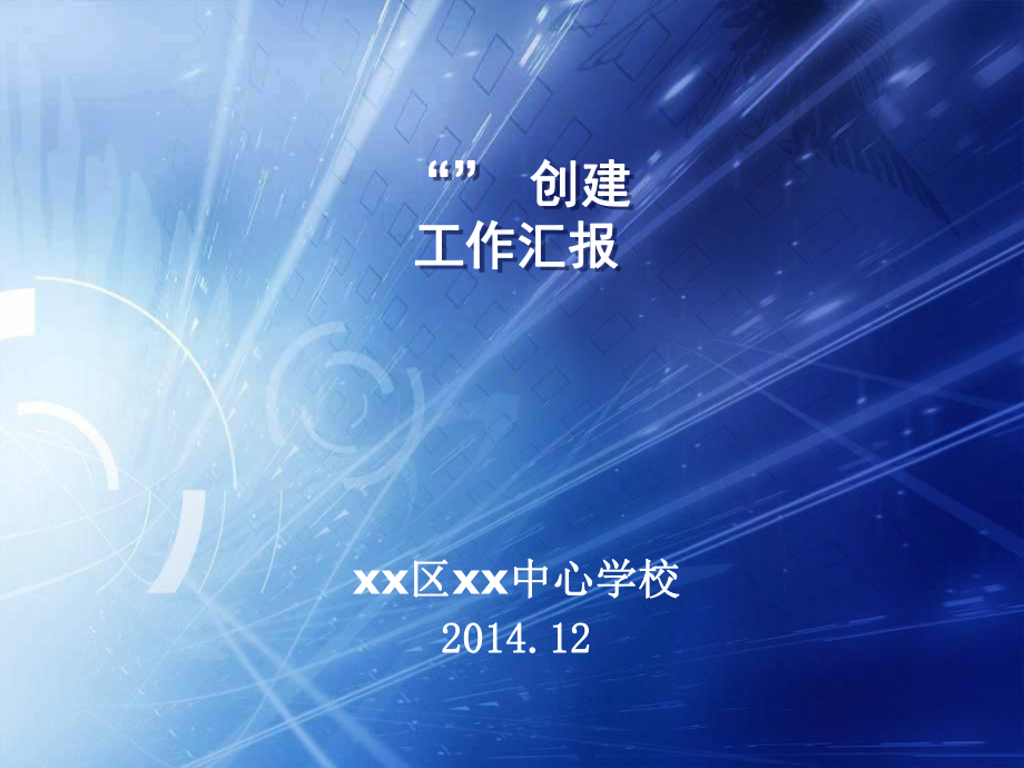 健康促进学校(金牌)创建工作汇报课件.ppt_第1页