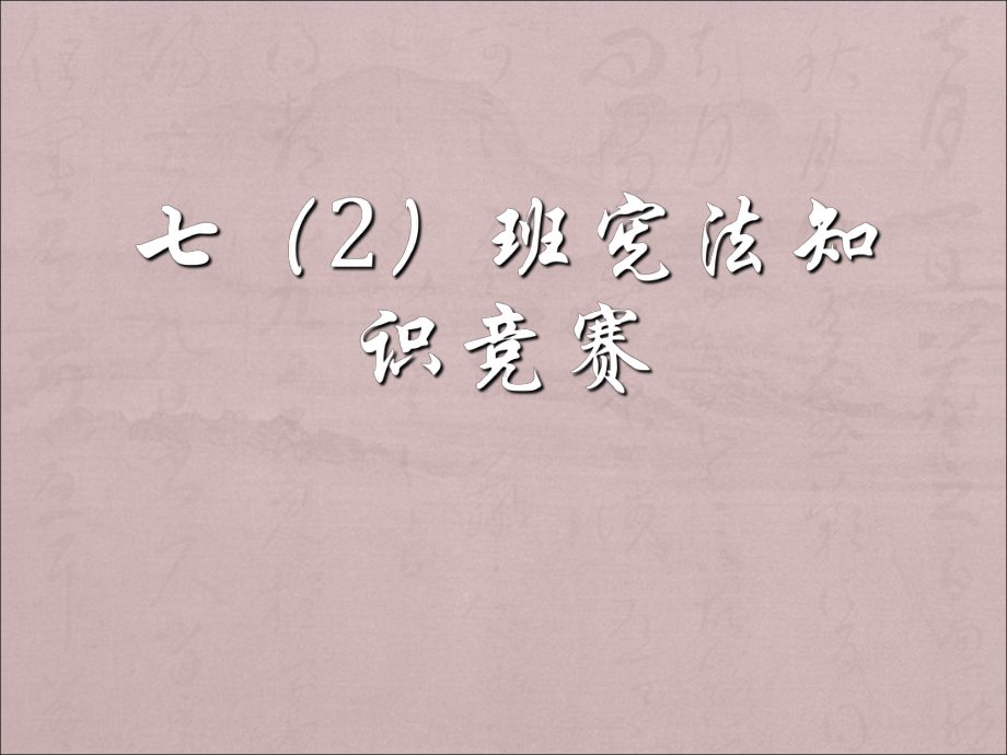 宪法知识竞赛课件.ppt_第1页