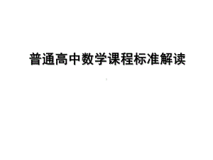 高中数学课程标准解读课件.ppt