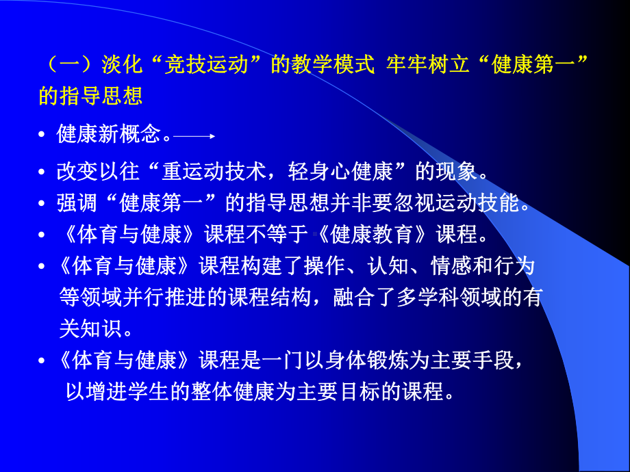 体育与健康课程的基本理念及课程标准设计的基本思路课件1.ppt_第3页