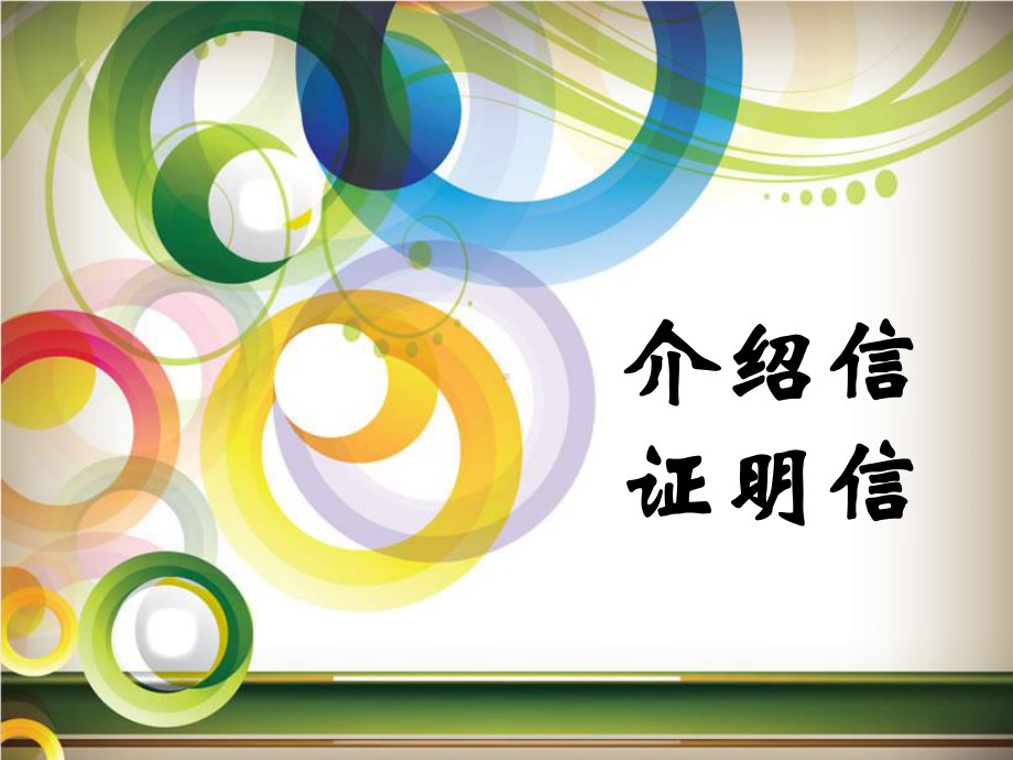 介绍信、证明信课件.ppt_第1页