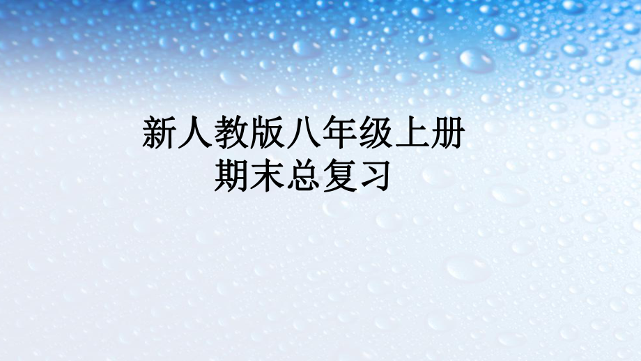 人教版八年级数学上册总复习课件.ppt_第1页