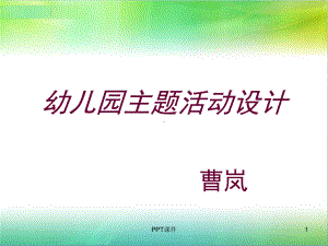 主题活动设计课件.ppt