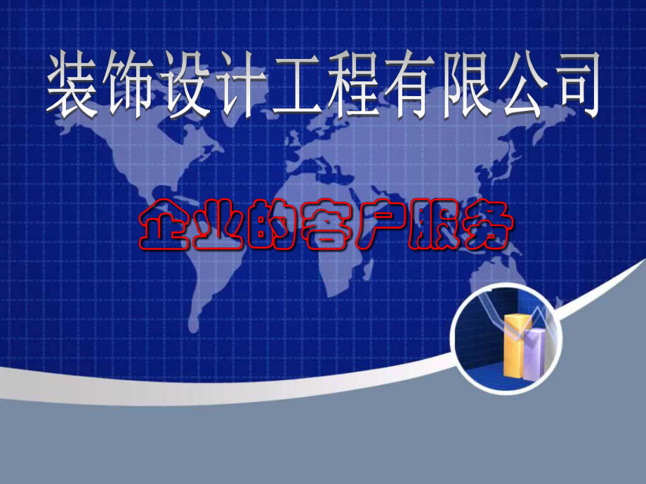 装饰公司-企业的客户服务课件.ppt_第1页