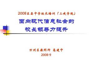 面向现代信息社会的校长领导力提升课件.ppt