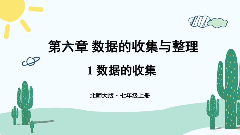 北师大版七年级数学上册课件：第六章-数据的收集与整理.ppt_第1页