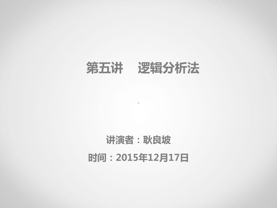 逻辑分析法课件.ppt_第1页