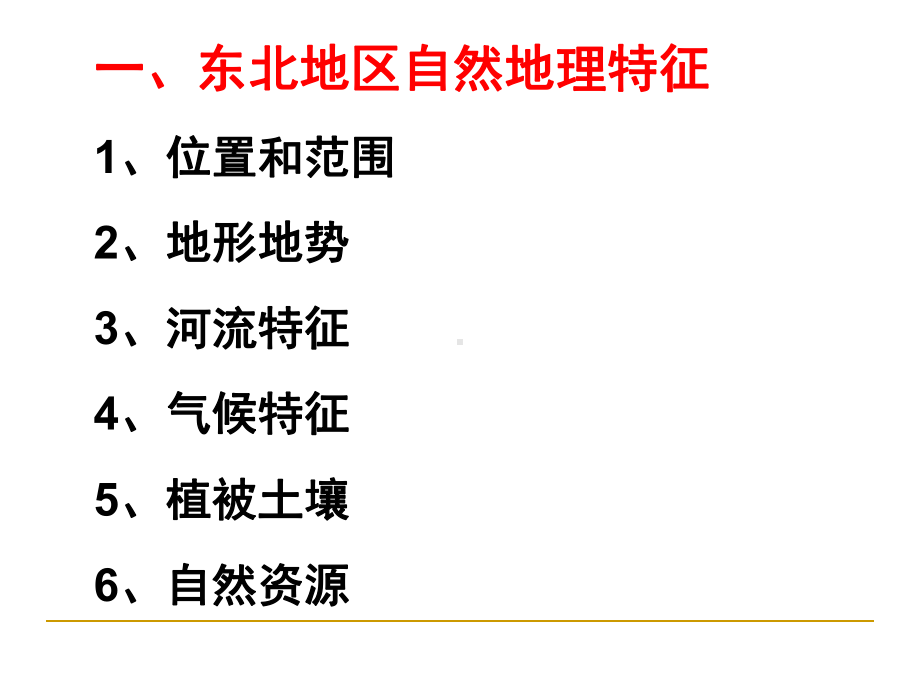 东北地区优质课件.ppt_第2页