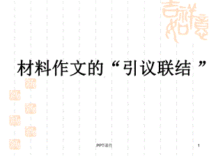 材料作文“引议联结”课件.ppt