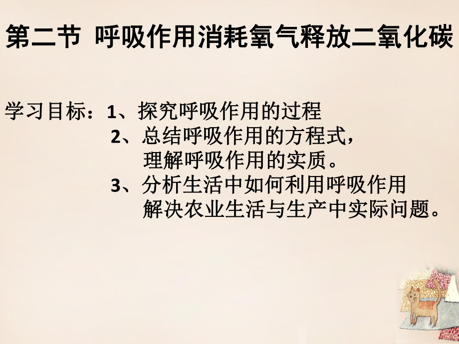 六年级生物下册-第三单元-第五章-呼吸作用消耗氧气释放二氧化碳教学课件-鲁科版(五四制).ppt_第2页