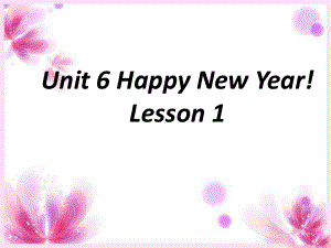 三年级上册英语课件-Unit-6-Happy-New-Year-Lesson-1-1∣重大版.ppt（纯ppt,不包含音视频素材）