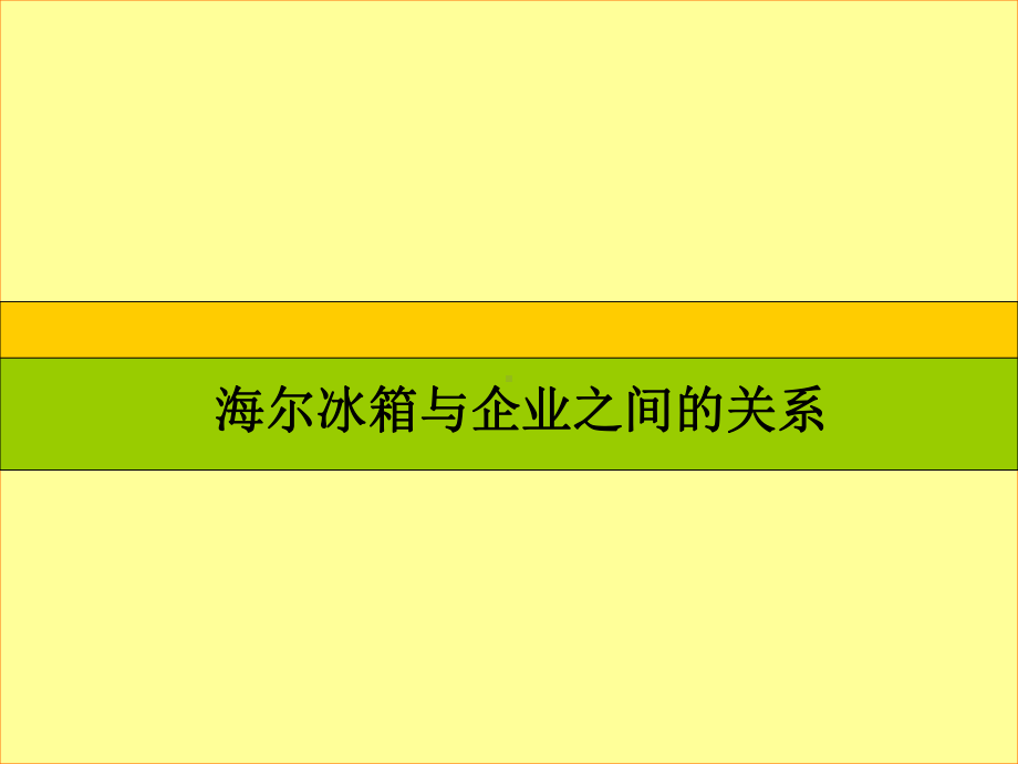 海尔市场调研报告课件.ppt_第1页