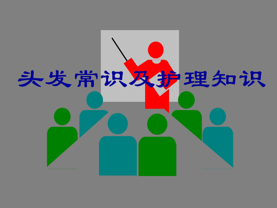 头发常识及护理知识课件.ppt_第1页