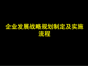 企业发展战略规划模板学习-精选课件.ppt