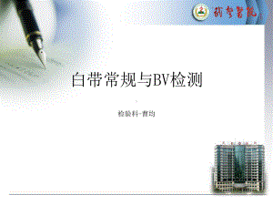 白带常规与BV检测课件.ppt