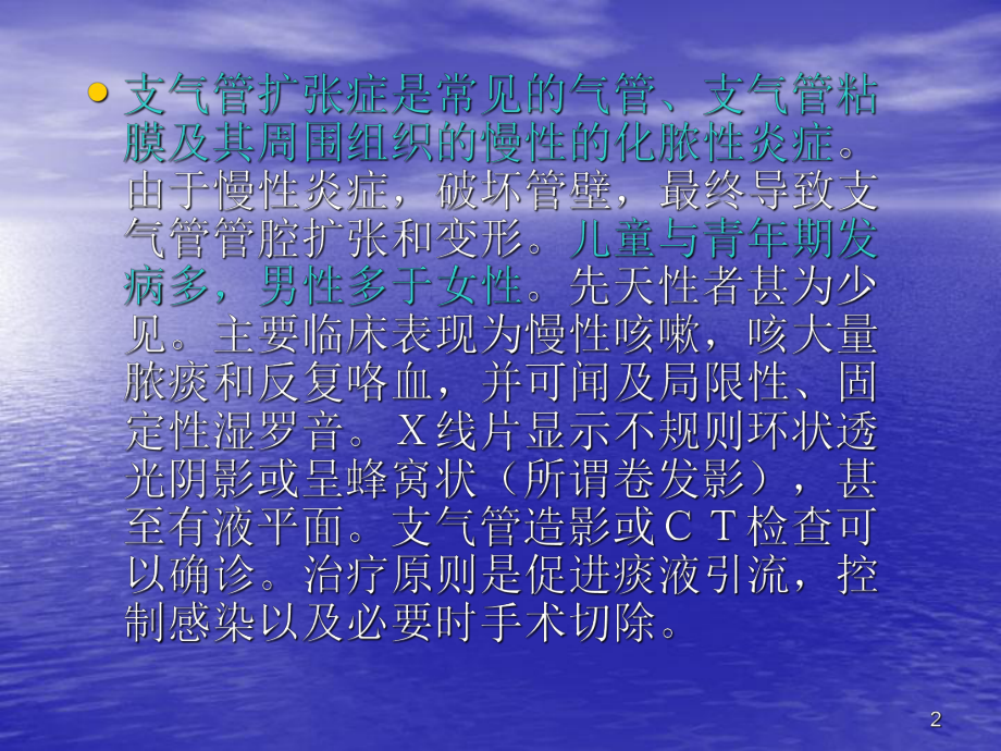 支气管扩张(课堂)课件.ppt_第2页