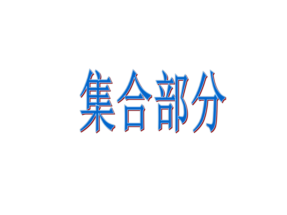 高中数学公式汇总课件.ppt_第2页