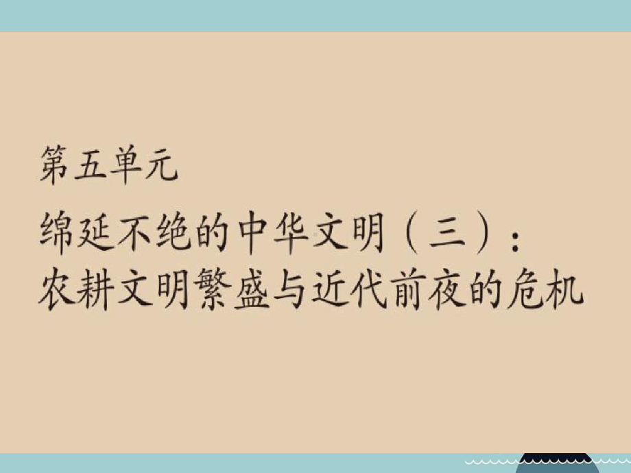 八年级历史与社会下册第五单元第一课明清帝国的兴替课件人教版.ppt_第1页