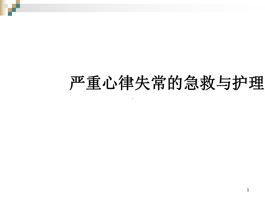 严重心律失常的急救与护理演示教学课件.ppt_第1页