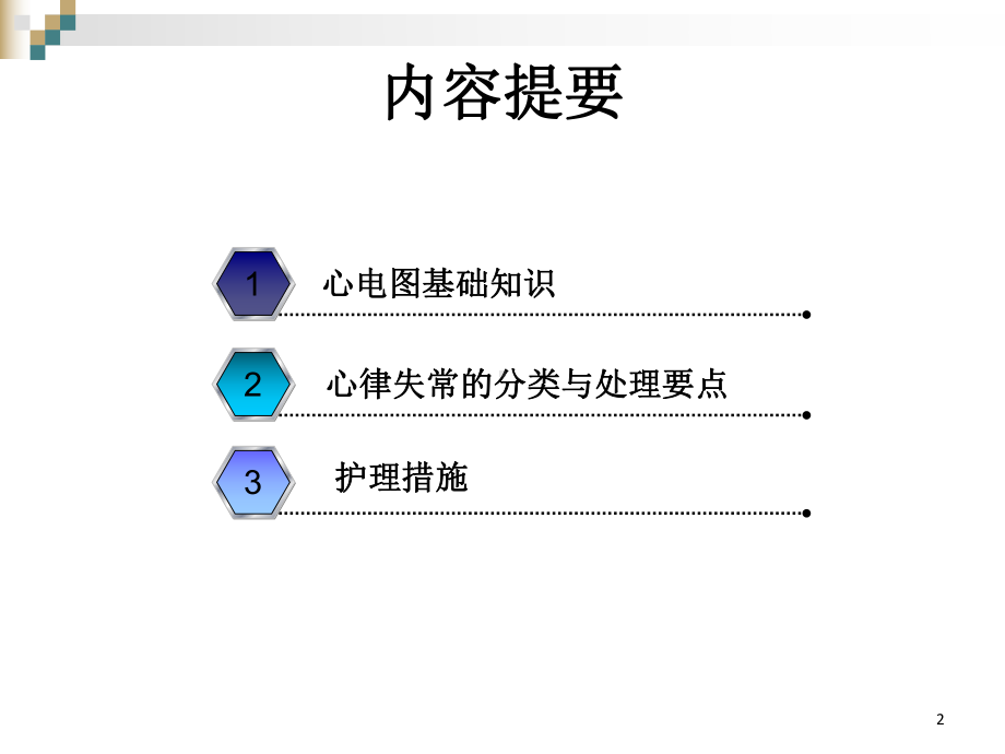 严重心律失常的急救与护理演示教学课件.ppt_第2页