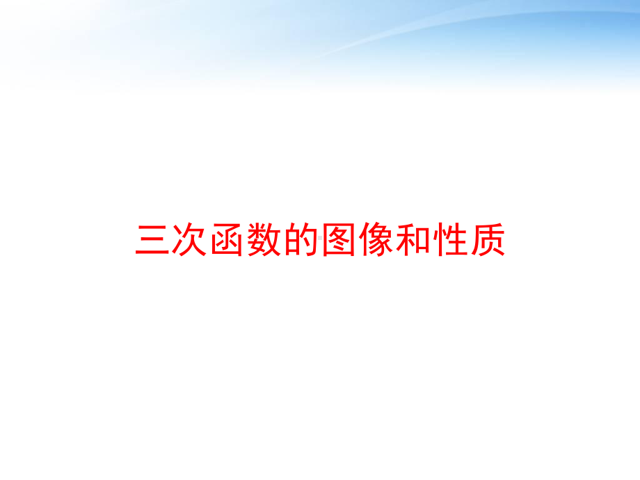 三次函数的图像和性质课件.ppt_第1页