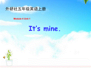 最新外研版(一起)小学英语五年级上册Module-5《Unit-1-It’s-mine》公开课课件4.ppt（纯ppt,不包含音视频素材）