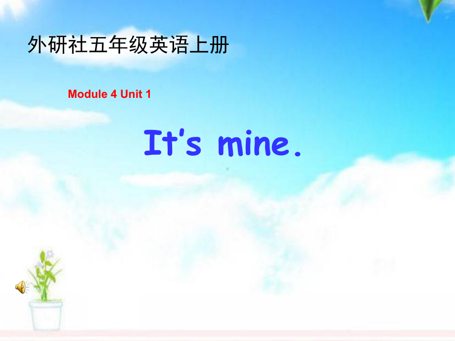 最新外研版(一起)小学英语五年级上册Module-5《Unit-1-It’s-mine》公开课课件4.ppt（纯ppt,不包含音视频素材）_第1页