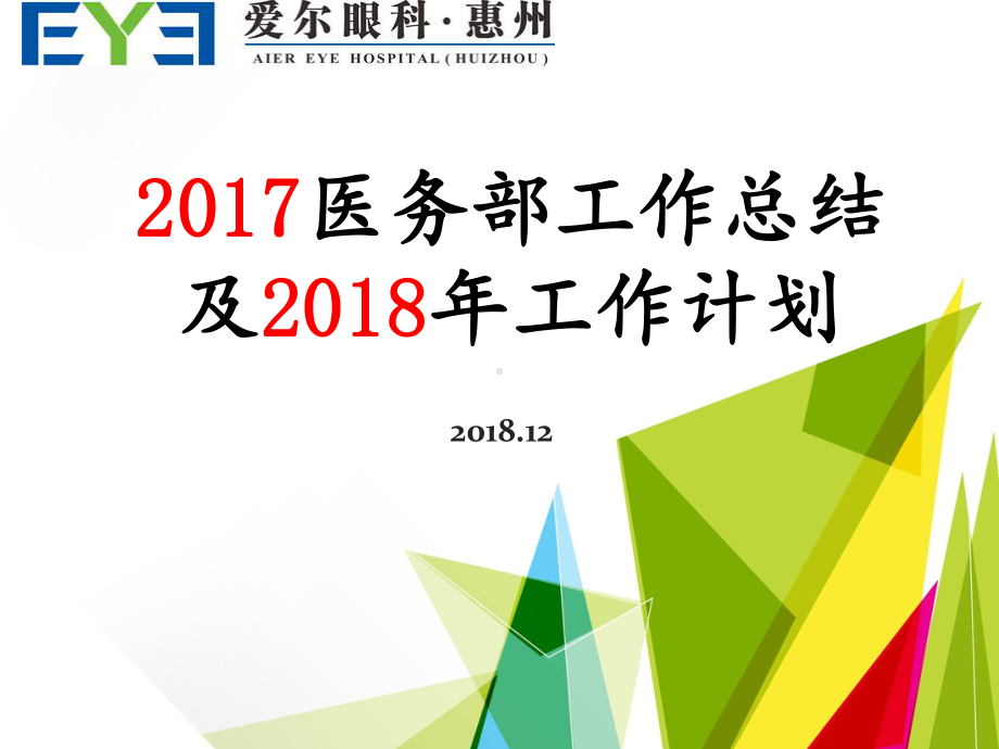 医务部工作总结及年工作计划课件.pptx_第1页