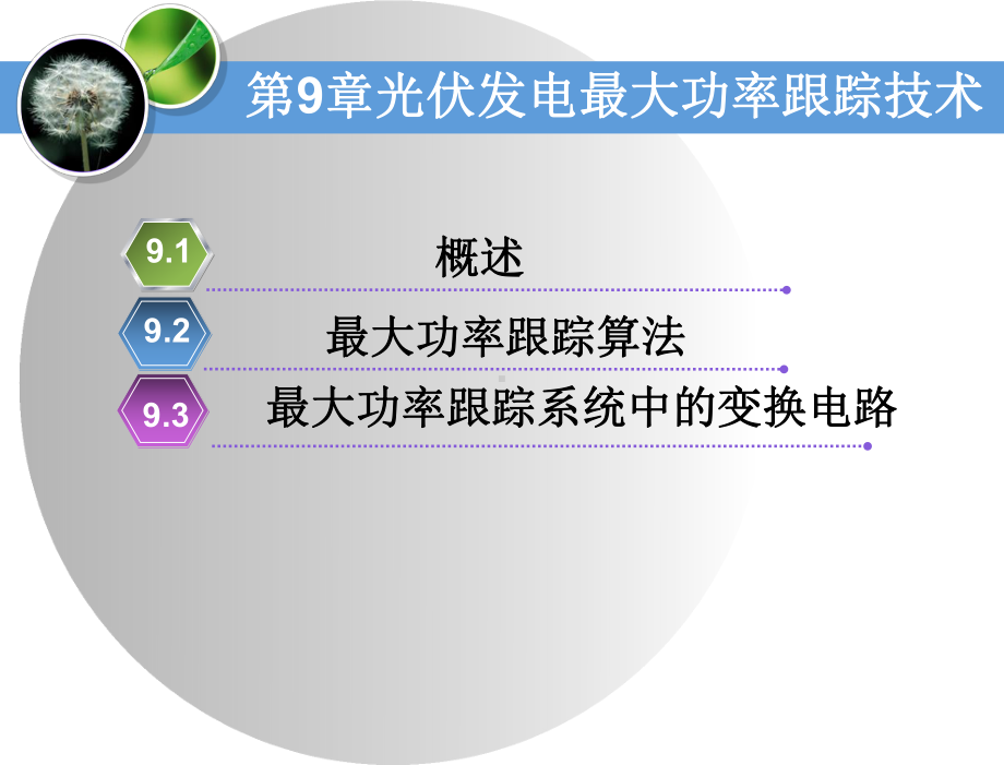 太阳能应用检测与控制技术-教学课件-吕勇军-鞠振河-第9章-光伏发电最大功率跟踪技术.ppt_第3页