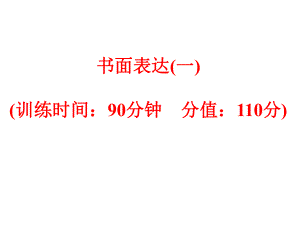 中考英语(人教版)基础复习：题型训练-书面表达课件.ppt