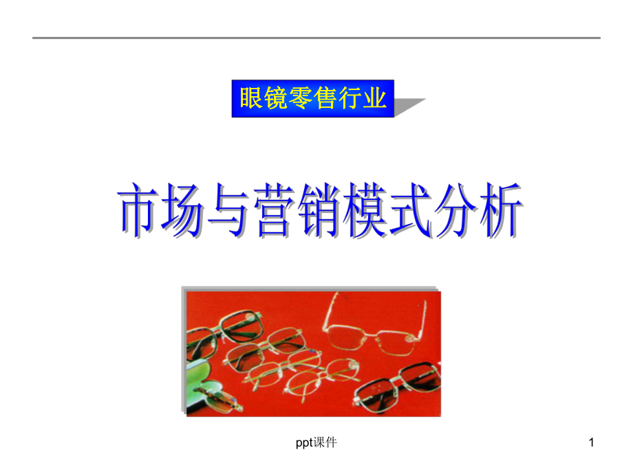 眼镜行业市场与营销模式研究课件.ppt_第1页