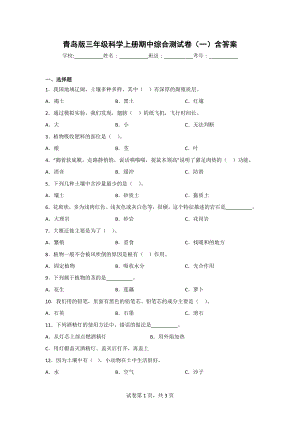 （青岛版）科学三年级上学期期中综合测试卷（2套）含答案.doc