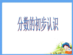 分数的初步认识课件-002.ppt