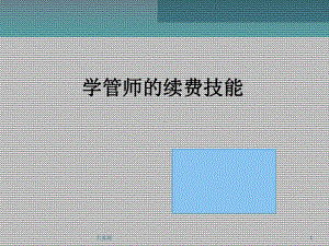 学管师续费技能课件.ppt