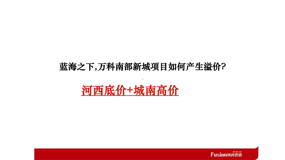 真叫卢俊分享南京万科项目XXXX营销策略思路提报-109页资料课件.ppt_第3页