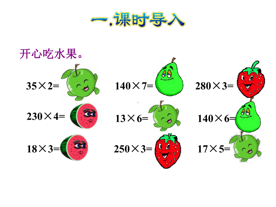 人教小学数学四年级上册：第4单元三位数乘两位数第2课时因数中间或末尾有0的乘法课件.ppt_第2页