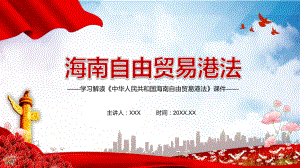 全文解读2021年《海南自由贸易港法》动态辅导教学课件.pptx