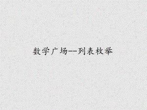 少年儿童出版社小学二年级数学第二学期(试用本)数学广场-列表枚举课件.ppt