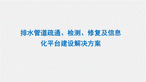 排水管道疏通、检测、修复及信息化平台建设解决方案.pptx