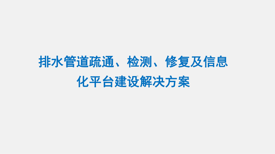 排水管道疏通、检测、修复及信息化平台建设解决方案.pptx_第1页