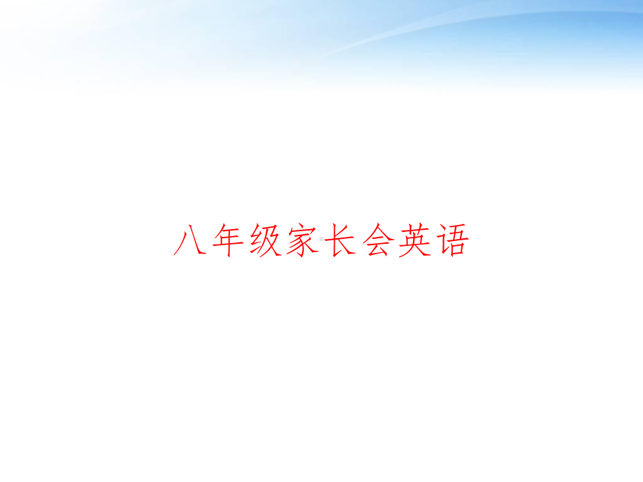 八年级家长会英语课件.ppt（纯ppt,无音视频）_第1页