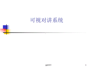 可视对讲系统课件.ppt