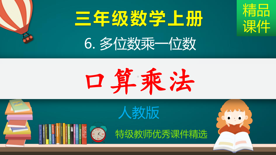 多位数乘一位数：口算乘法-课件.pptx_第1页