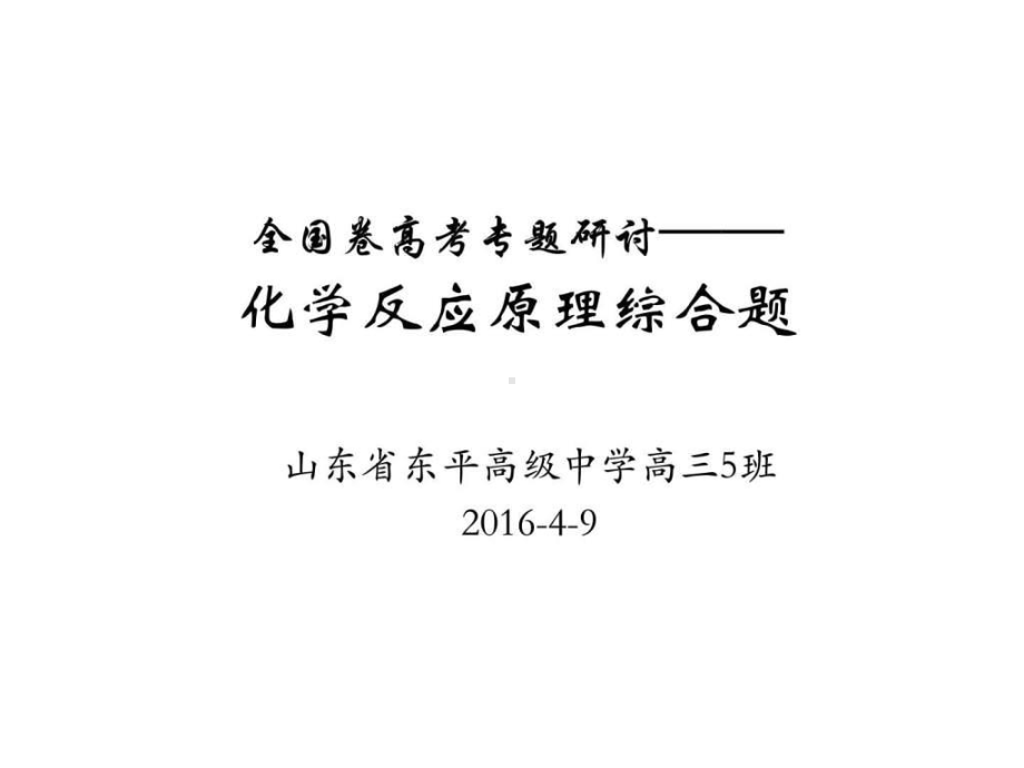 全国卷化学反应原理综合题研讨课件.ppt_第1页