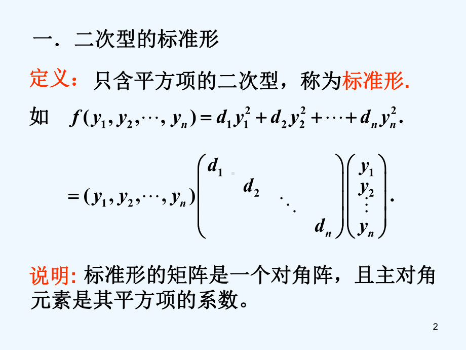 北京工业大学线性代数第六章第五节标准形第六节唯一性课件.ppt_第2页