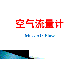 空气流量计课件.ppt