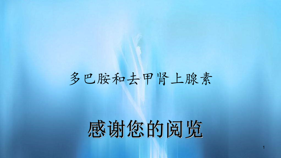 多巴胺和去甲肾上腺素(课件).ppt_第1页