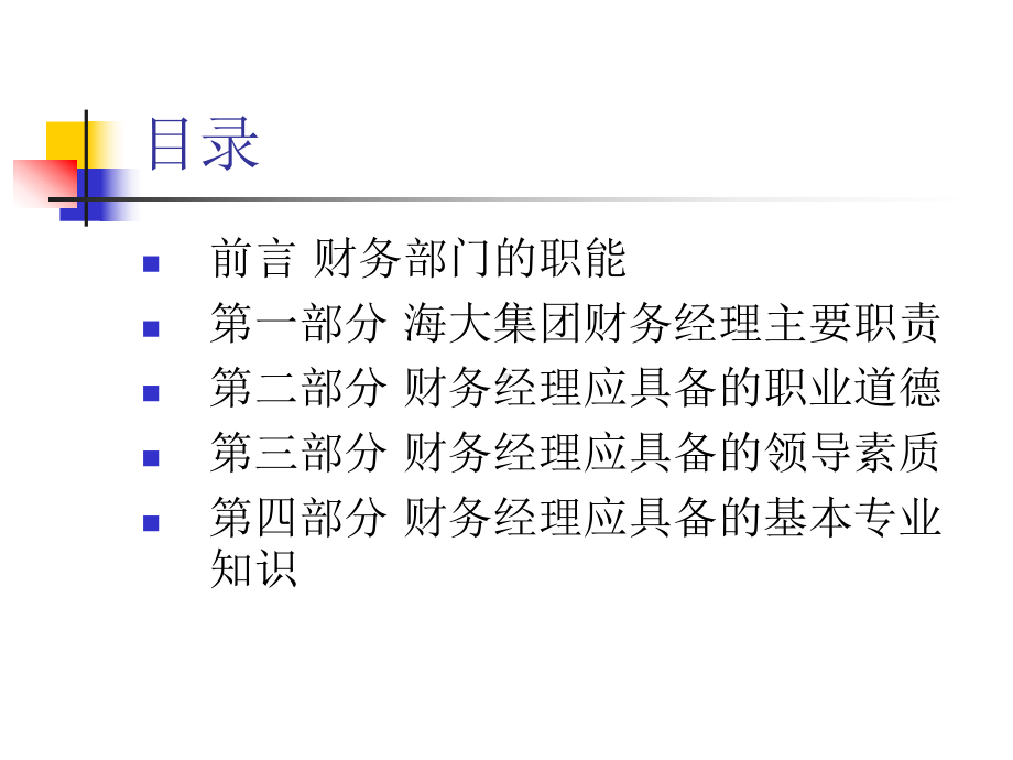 优秀财务经理必备素质和能力课件.ppt_第2页